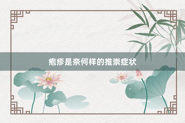 疱疹是奈何样的推崇症状