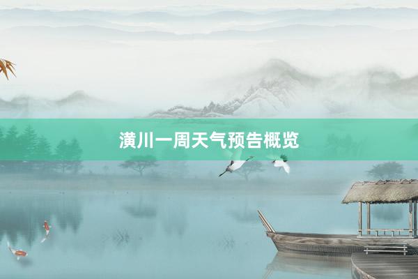 潢川一周天气预告概览
