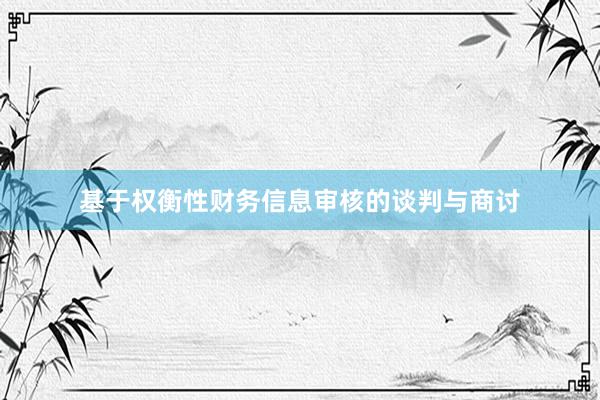 基于权衡性财务信息审核的谈判与商讨