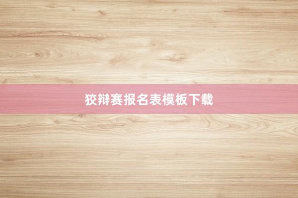 狡辩赛报名表模板下载